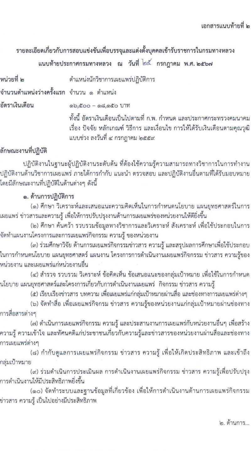 กรมทางหลวง รับสมัครสอบแข่งขันเพื่อบรรจุและแต่งตั้งบุคคลเข้ารับราชการ 4 ตำแหน่ง ครั้งแรก 26 อัตรา (วุฒิ ปวส.หรือเทียบเท่า ป.ตรี) รับสมัครสอบทางอินเทอร์เน็ต ตั้งแต่วันที่ 8-26 ส.ค. 2567 หน้าที่ 9