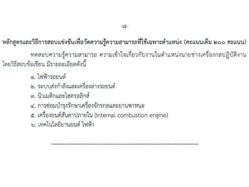 กรมทางหลวง รับสมัครสอบแข่งขันเพื่อบรรจุและแต่งตั้งบุคคลเข้ารับราชการ 4 ตำแหน่ง ครั้งแรก 26 อัตรา (วุฒิ ปวส.หรือเทียบเท่า ป.ตรี) รับสมัครสอบทางอินเทอร์เน็ต ตั้งแต่วันที่ 8-26 ส.ค. 2567 หน้าที่ 14