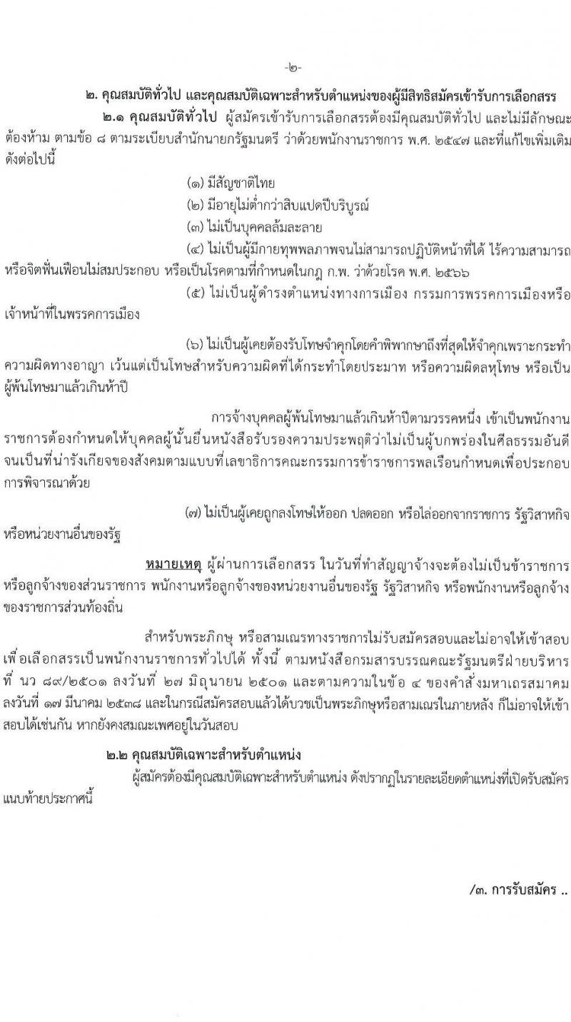 สำนักงานปลัดกระทรวงการอุดมศึกษา วิทยาศาสตร์ วิจัยและนวัตกรรม รับสมัครบุคคลเพื่อเลือกสรรเป็นพนักงานราชการ 11 ตำแหน่ง ครั้งแรก 18 อัตรา (วุฒิ ปวส.หรือเทียบเท่า ป.ตรี ป.โท) รับสมัครสอบทางอินเทอร์เน็ต ตั้งแต่วันที่ 6-27 ส.ค. 2567 หน้าที่ 2