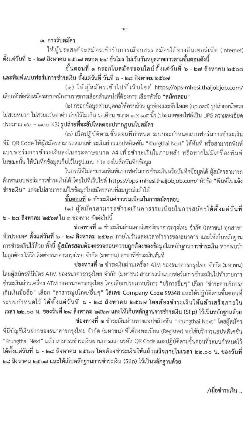 สำนักงานปลัดกระทรวงการอุดมศึกษา วิทยาศาสตร์ วิจัยและนวัตกรรม รับสมัครบุคคลเพื่อเลือกสรรเป็นพนักงานราชการ 11 ตำแหน่ง ครั้งแรก 18 อัตรา (วุฒิ ปวส.หรือเทียบเท่า ป.ตรี ป.โท) รับสมัครสอบทางอินเทอร์เน็ต ตั้งแต่วันที่ 6-27 ส.ค. 2567 หน้าที่ 3