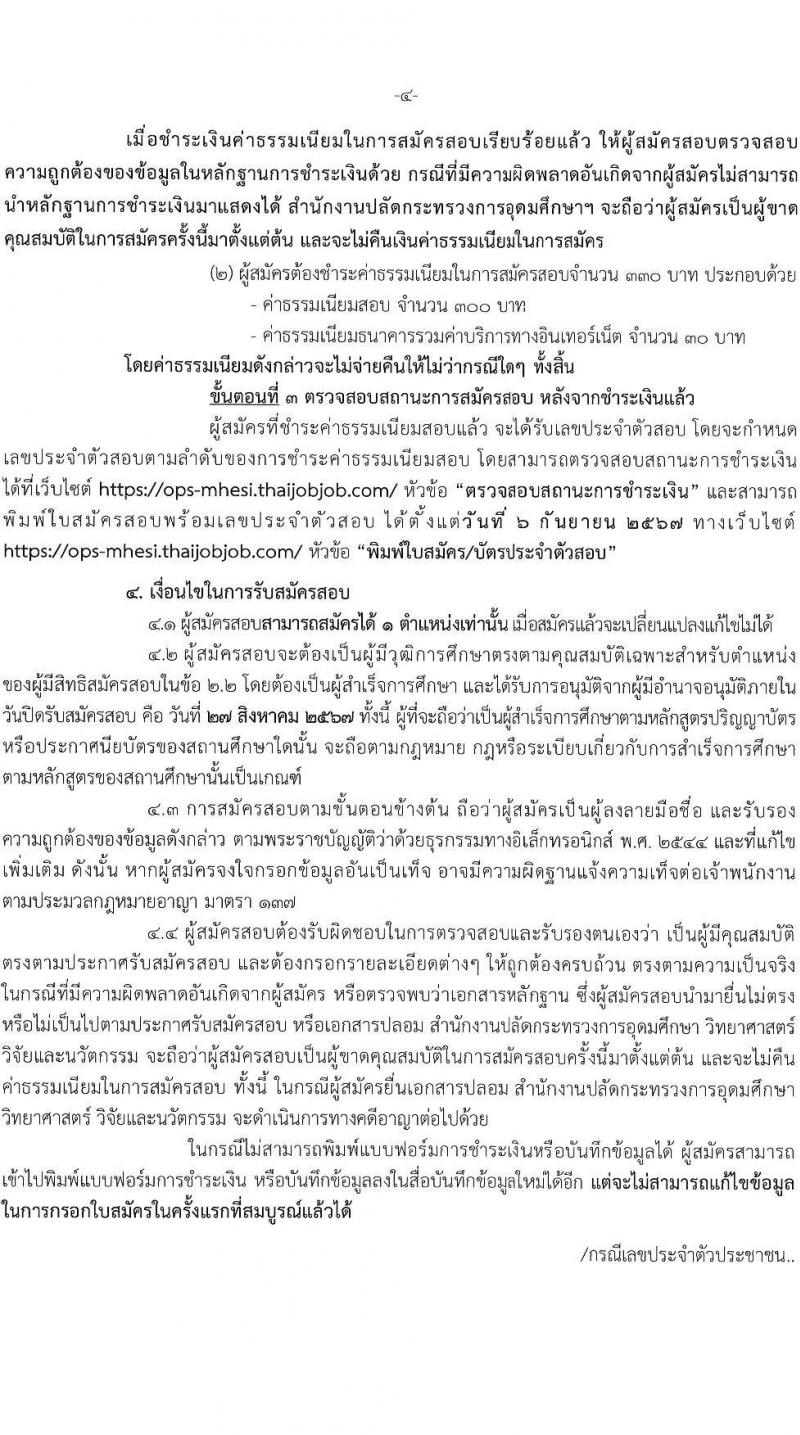 สำนักงานปลัดกระทรวงการอุดมศึกษา วิทยาศาสตร์ วิจัยและนวัตกรรม รับสมัครบุคคลเพื่อเลือกสรรเป็นพนักงานราชการ 11 ตำแหน่ง ครั้งแรก 18 อัตรา (วุฒิ ปวส.หรือเทียบเท่า ป.ตรี ป.โท) รับสมัครสอบทางอินเทอร์เน็ต ตั้งแต่วันที่ 6-27 ส.ค. 2567 หน้าที่ 4