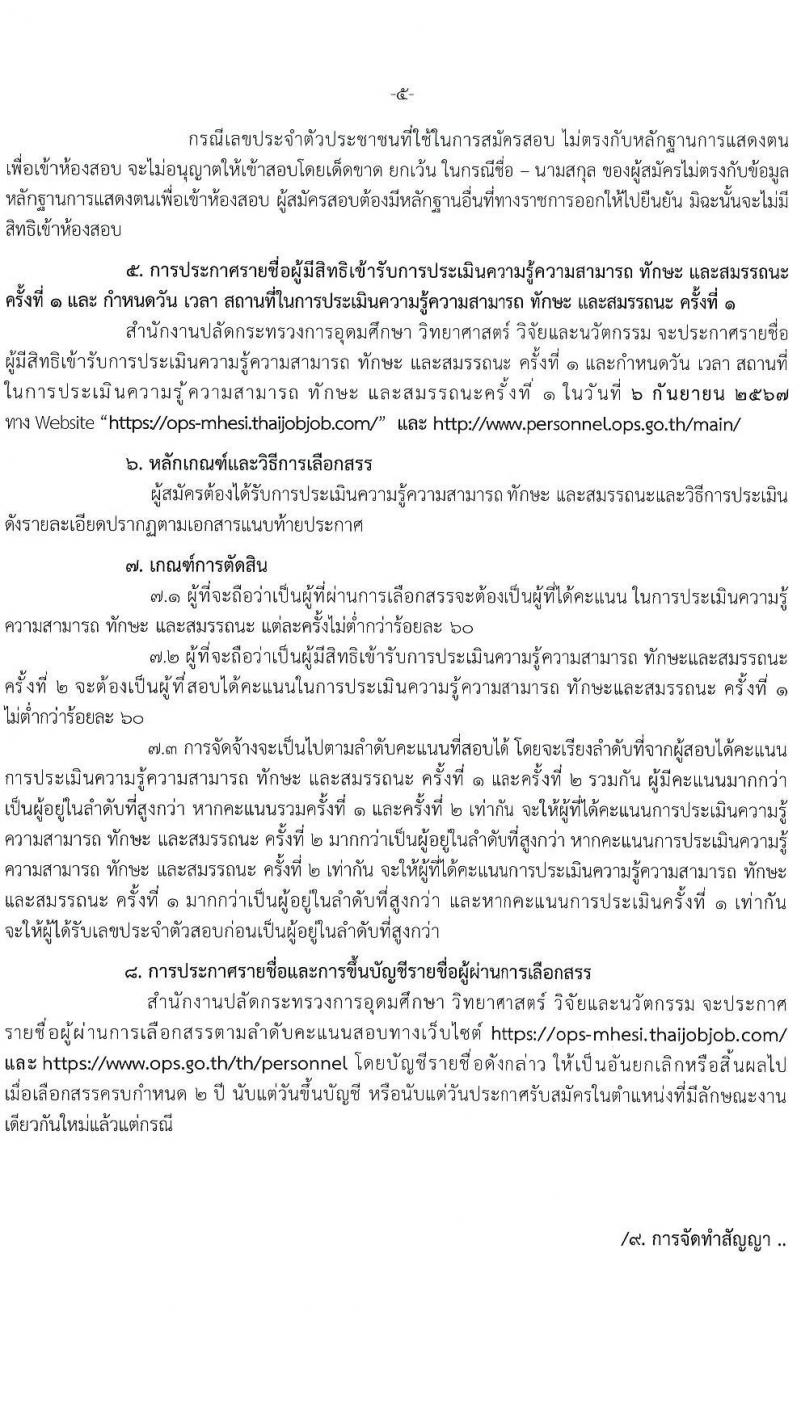 สำนักงานปลัดกระทรวงการอุดมศึกษา วิทยาศาสตร์ วิจัยและนวัตกรรม รับสมัครบุคคลเพื่อเลือกสรรเป็นพนักงานราชการ 11 ตำแหน่ง ครั้งแรก 18 อัตรา (วุฒิ ปวส.หรือเทียบเท่า ป.ตรี ป.โท) รับสมัครสอบทางอินเทอร์เน็ต ตั้งแต่วันที่ 6-27 ส.ค. 2567 หน้าที่ 5