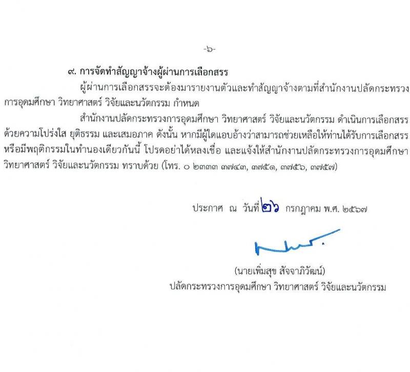 สำนักงานปลัดกระทรวงการอุดมศึกษา วิทยาศาสตร์ วิจัยและนวัตกรรม รับสมัครบุคคลเพื่อเลือกสรรเป็นพนักงานราชการ 11 ตำแหน่ง ครั้งแรก 18 อัตรา (วุฒิ ปวส.หรือเทียบเท่า ป.ตรี ป.โท) รับสมัครสอบทางอินเทอร์เน็ต ตั้งแต่วันที่ 6-27 ส.ค. 2567 หน้าที่ 6