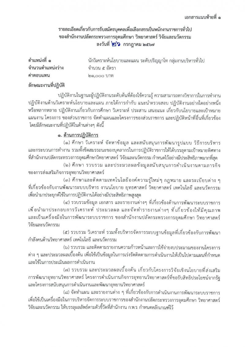 สำนักงานปลัดกระทรวงการอุดมศึกษา วิทยาศาสตร์ วิจัยและนวัตกรรม รับสมัครบุคคลเพื่อเลือกสรรเป็นพนักงานราชการ 11 ตำแหน่ง ครั้งแรก 18 อัตรา (วุฒิ ปวส.หรือเทียบเท่า ป.ตรี ป.โท) รับสมัครสอบทางอินเทอร์เน็ต ตั้งแต่วันที่ 6-27 ส.ค. 2567 หน้าที่ 7