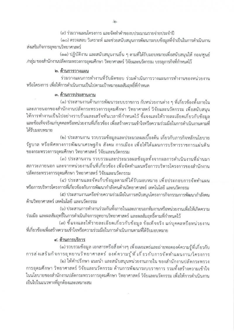 สำนักงานปลัดกระทรวงการอุดมศึกษา วิทยาศาสตร์ วิจัยและนวัตกรรม รับสมัครบุคคลเพื่อเลือกสรรเป็นพนักงานราชการ 11 ตำแหน่ง ครั้งแรก 18 อัตรา (วุฒิ ปวส.หรือเทียบเท่า ป.ตรี ป.โท) รับสมัครสอบทางอินเทอร์เน็ต ตั้งแต่วันที่ 6-27 ส.ค. 2567 หน้าที่ 8