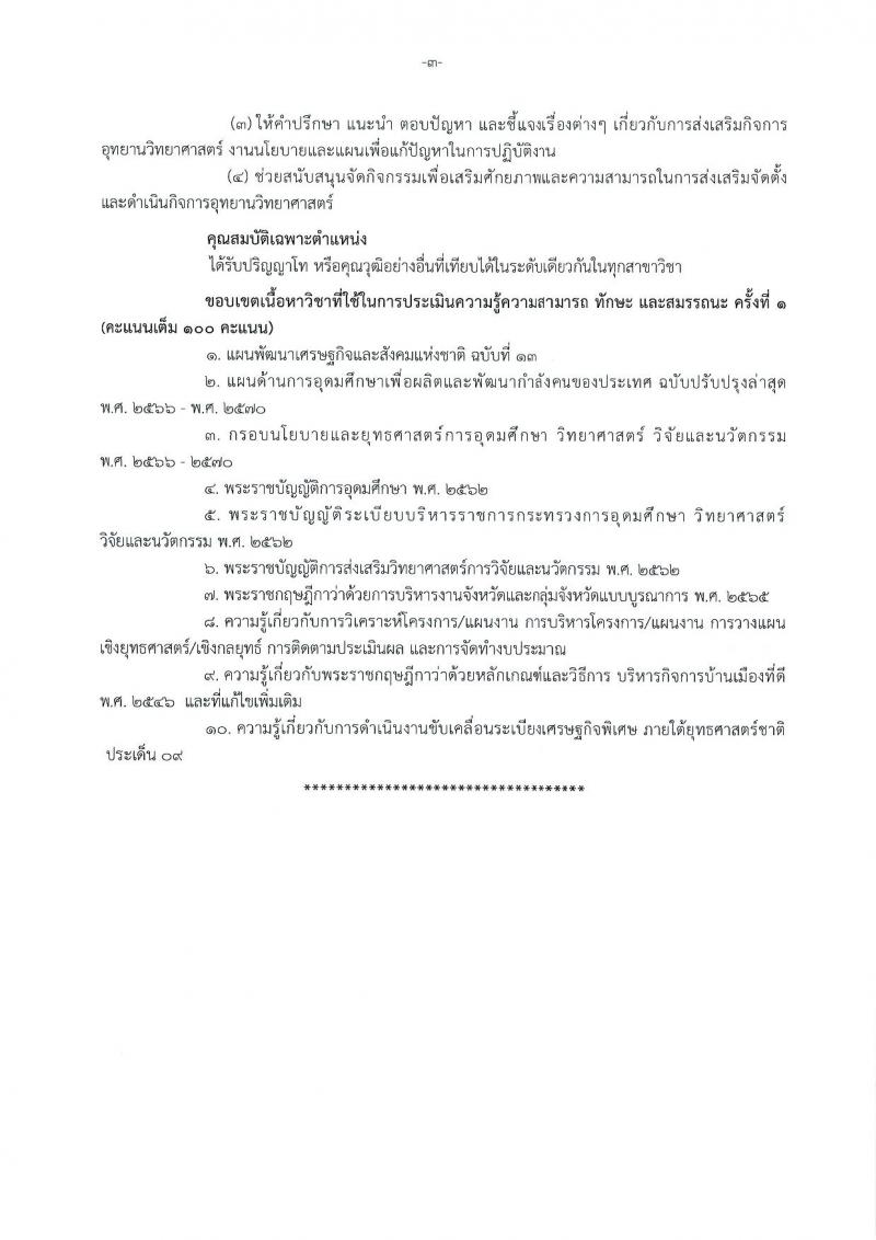 สำนักงานปลัดกระทรวงการอุดมศึกษา วิทยาศาสตร์ วิจัยและนวัตกรรม รับสมัครบุคคลเพื่อเลือกสรรเป็นพนักงานราชการ 11 ตำแหน่ง ครั้งแรก 18 อัตรา (วุฒิ ปวส.หรือเทียบเท่า ป.ตรี ป.โท) รับสมัครสอบทางอินเทอร์เน็ต ตั้งแต่วันที่ 6-27 ส.ค. 2567 หน้าที่ 9