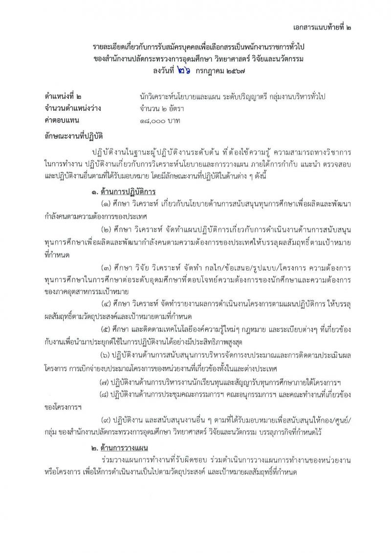 สำนักงานปลัดกระทรวงการอุดมศึกษา วิทยาศาสตร์ วิจัยและนวัตกรรม รับสมัครบุคคลเพื่อเลือกสรรเป็นพนักงานราชการ 11 ตำแหน่ง ครั้งแรก 18 อัตรา (วุฒิ ปวส.หรือเทียบเท่า ป.ตรี ป.โท) รับสมัครสอบทางอินเทอร์เน็ต ตั้งแต่วันที่ 6-27 ส.ค. 2567 หน้าที่ 10