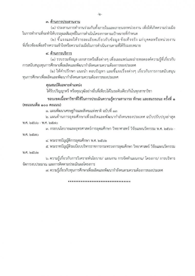 สำนักงานปลัดกระทรวงการอุดมศึกษา วิทยาศาสตร์ วิจัยและนวัตกรรม รับสมัครบุคคลเพื่อเลือกสรรเป็นพนักงานราชการ 11 ตำแหน่ง ครั้งแรก 18 อัตรา (วุฒิ ปวส.หรือเทียบเท่า ป.ตรี ป.โท) รับสมัครสอบทางอินเทอร์เน็ต ตั้งแต่วันที่ 6-27 ส.ค. 2567 หน้าที่ 11