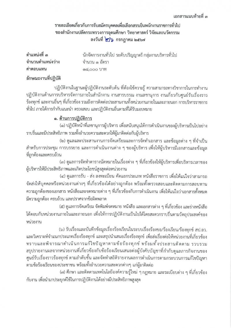 สำนักงานปลัดกระทรวงการอุดมศึกษา วิทยาศาสตร์ วิจัยและนวัตกรรม รับสมัครบุคคลเพื่อเลือกสรรเป็นพนักงานราชการ 11 ตำแหน่ง ครั้งแรก 18 อัตรา (วุฒิ ปวส.หรือเทียบเท่า ป.ตรี ป.โท) รับสมัครสอบทางอินเทอร์เน็ต ตั้งแต่วันที่ 6-27 ส.ค. 2567 หน้าที่ 12