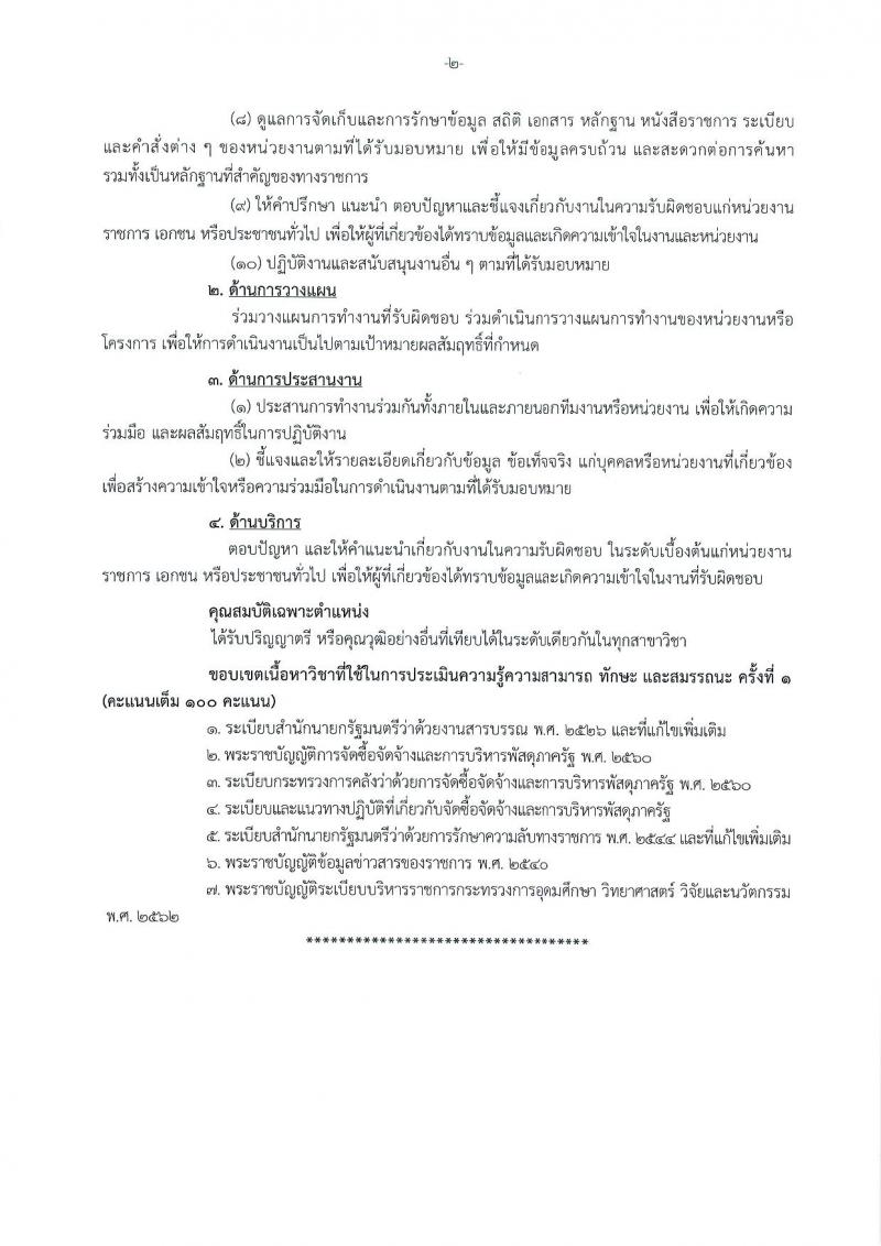 สำนักงานปลัดกระทรวงการอุดมศึกษา วิทยาศาสตร์ วิจัยและนวัตกรรม รับสมัครบุคคลเพื่อเลือกสรรเป็นพนักงานราชการ 11 ตำแหน่ง ครั้งแรก 18 อัตรา (วุฒิ ปวส.หรือเทียบเท่า ป.ตรี ป.โท) รับสมัครสอบทางอินเทอร์เน็ต ตั้งแต่วันที่ 6-27 ส.ค. 2567 หน้าที่ 13