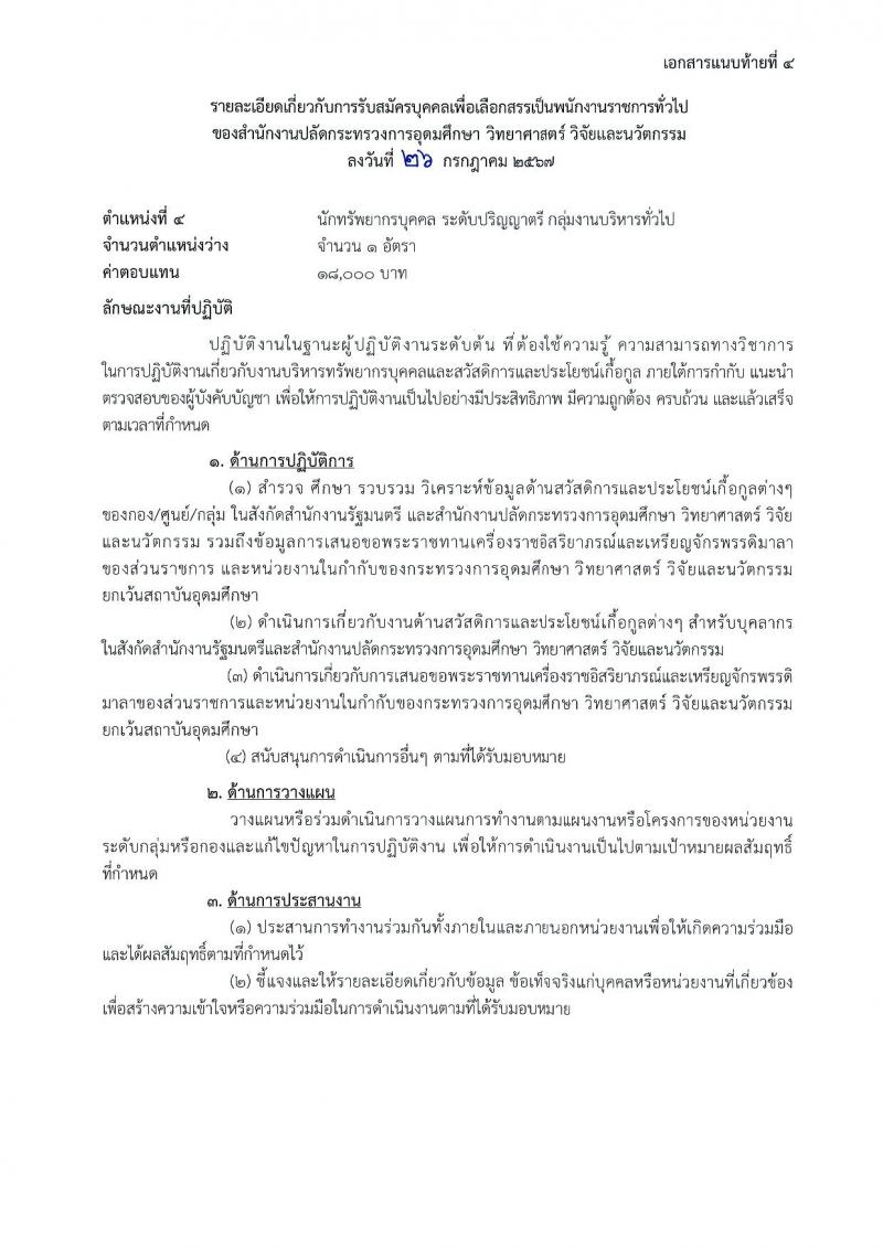 สำนักงานปลัดกระทรวงการอุดมศึกษา วิทยาศาสตร์ วิจัยและนวัตกรรม รับสมัครบุคคลเพื่อเลือกสรรเป็นพนักงานราชการ 11 ตำแหน่ง ครั้งแรก 18 อัตรา (วุฒิ ปวส.หรือเทียบเท่า ป.ตรี ป.โท) รับสมัครสอบทางอินเทอร์เน็ต ตั้งแต่วันที่ 6-27 ส.ค. 2567 หน้าที่ 14