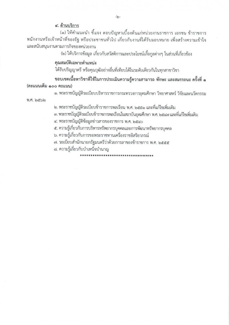 สำนักงานปลัดกระทรวงการอุดมศึกษา วิทยาศาสตร์ วิจัยและนวัตกรรม รับสมัครบุคคลเพื่อเลือกสรรเป็นพนักงานราชการ 11 ตำแหน่ง ครั้งแรก 18 อัตรา (วุฒิ ปวส.หรือเทียบเท่า ป.ตรี ป.โท) รับสมัครสอบทางอินเทอร์เน็ต ตั้งแต่วันที่ 6-27 ส.ค. 2567 หน้าที่ 15