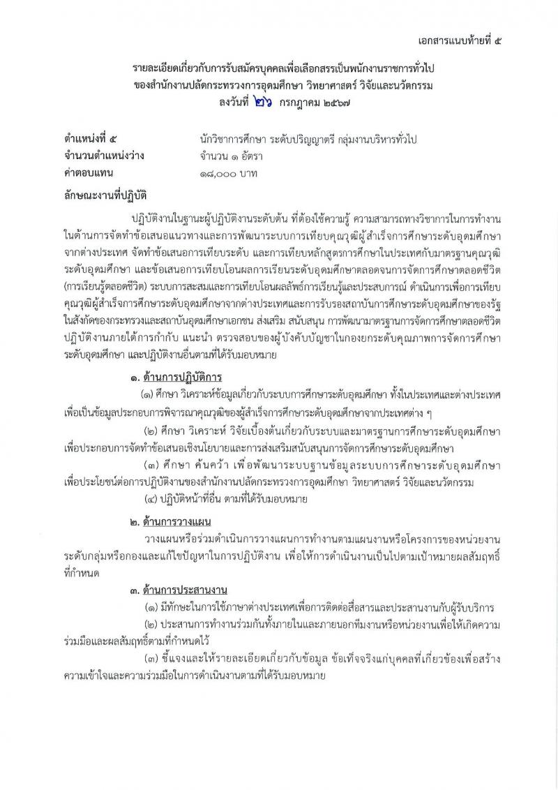สำนักงานปลัดกระทรวงการอุดมศึกษา วิทยาศาสตร์ วิจัยและนวัตกรรม รับสมัครบุคคลเพื่อเลือกสรรเป็นพนักงานราชการ 11 ตำแหน่ง ครั้งแรก 18 อัตรา (วุฒิ ปวส.หรือเทียบเท่า ป.ตรี ป.โท) รับสมัครสอบทางอินเทอร์เน็ต ตั้งแต่วันที่ 6-27 ส.ค. 2567 หน้าที่ 16