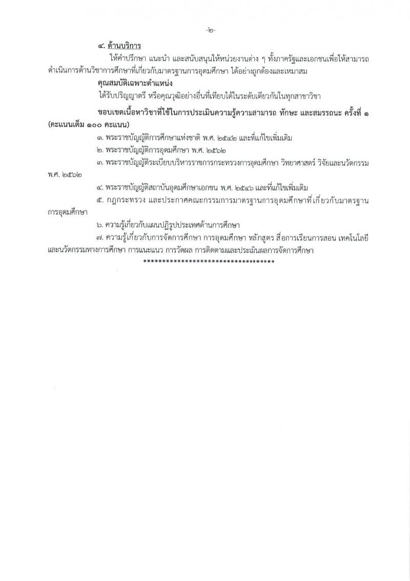 สำนักงานปลัดกระทรวงการอุดมศึกษา วิทยาศาสตร์ วิจัยและนวัตกรรม รับสมัครบุคคลเพื่อเลือกสรรเป็นพนักงานราชการ 11 ตำแหน่ง ครั้งแรก 18 อัตรา (วุฒิ ปวส.หรือเทียบเท่า ป.ตรี ป.โท) รับสมัครสอบทางอินเทอร์เน็ต ตั้งแต่วันที่ 6-27 ส.ค. 2567 หน้าที่ 17
