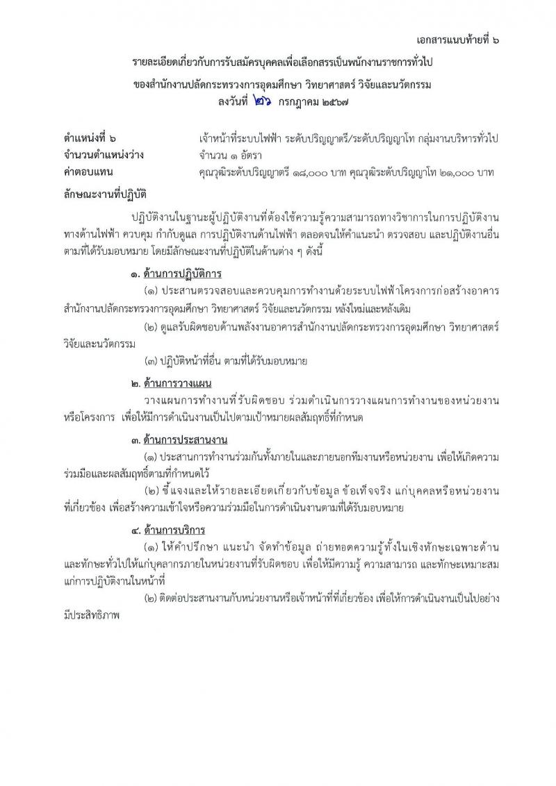 สำนักงานปลัดกระทรวงการอุดมศึกษา วิทยาศาสตร์ วิจัยและนวัตกรรม รับสมัครบุคคลเพื่อเลือกสรรเป็นพนักงานราชการ 11 ตำแหน่ง ครั้งแรก 18 อัตรา (วุฒิ ปวส.หรือเทียบเท่า ป.ตรี ป.โท) รับสมัครสอบทางอินเทอร์เน็ต ตั้งแต่วันที่ 6-27 ส.ค. 2567 หน้าที่ 18