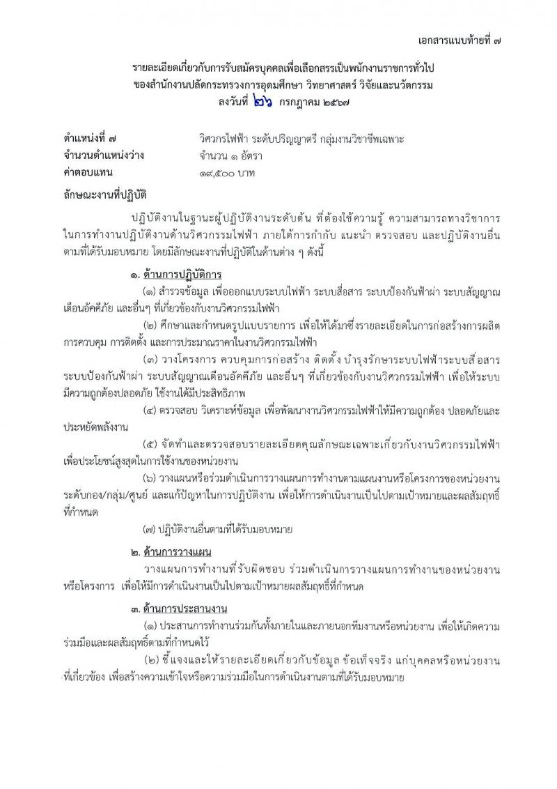 สำนักงานปลัดกระทรวงการอุดมศึกษา วิทยาศาสตร์ วิจัยและนวัตกรรม รับสมัครบุคคลเพื่อเลือกสรรเป็นพนักงานราชการ 11 ตำแหน่ง ครั้งแรก 18 อัตรา (วุฒิ ปวส.หรือเทียบเท่า ป.ตรี ป.โท) รับสมัครสอบทางอินเทอร์เน็ต ตั้งแต่วันที่ 6-27 ส.ค. 2567 หน้าที่ 20