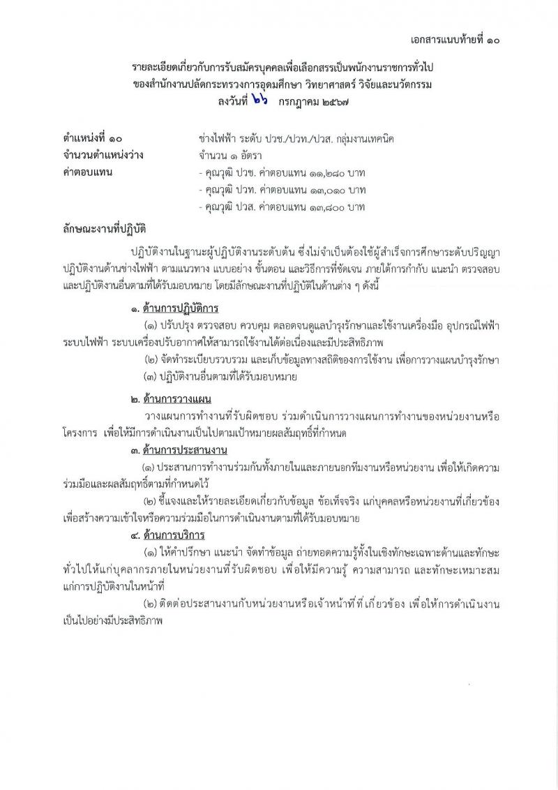 สำนักงานปลัดกระทรวงการอุดมศึกษา วิทยาศาสตร์ วิจัยและนวัตกรรม รับสมัครบุคคลเพื่อเลือกสรรเป็นพนักงานราชการ 11 ตำแหน่ง ครั้งแรก 18 อัตรา (วุฒิ ปวส.หรือเทียบเท่า ป.ตรี ป.โท) รับสมัครสอบทางอินเทอร์เน็ต ตั้งแต่วันที่ 6-27 ส.ค. 2567 หน้าที่ 26
