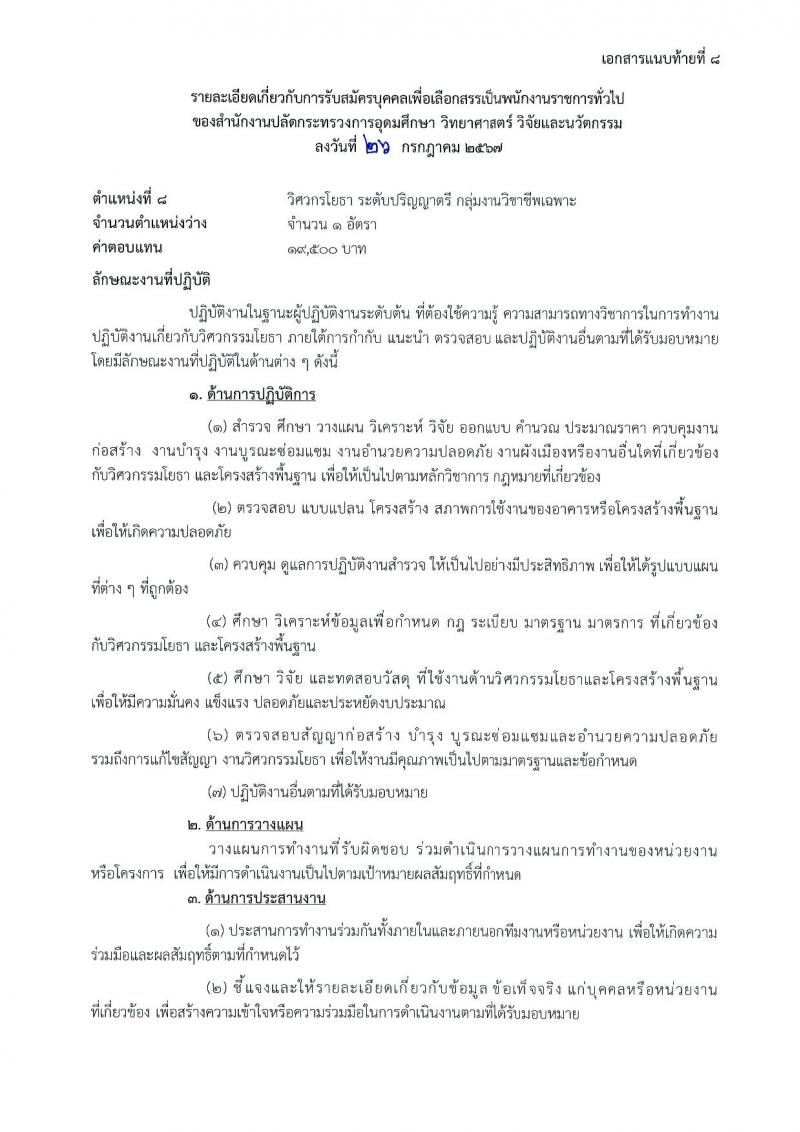 สำนักงานปลัดกระทรวงการอุดมศึกษา วิทยาศาสตร์ วิจัยและนวัตกรรม รับสมัครบุคคลเพื่อเลือกสรรเป็นพนักงานราชการ 11 ตำแหน่ง ครั้งแรก 18 อัตรา (วุฒิ ปวส.หรือเทียบเท่า ป.ตรี ป.โท) รับสมัครสอบทางอินเทอร์เน็ต ตั้งแต่วันที่ 6-27 ส.ค. 2567 หน้าที่ 22