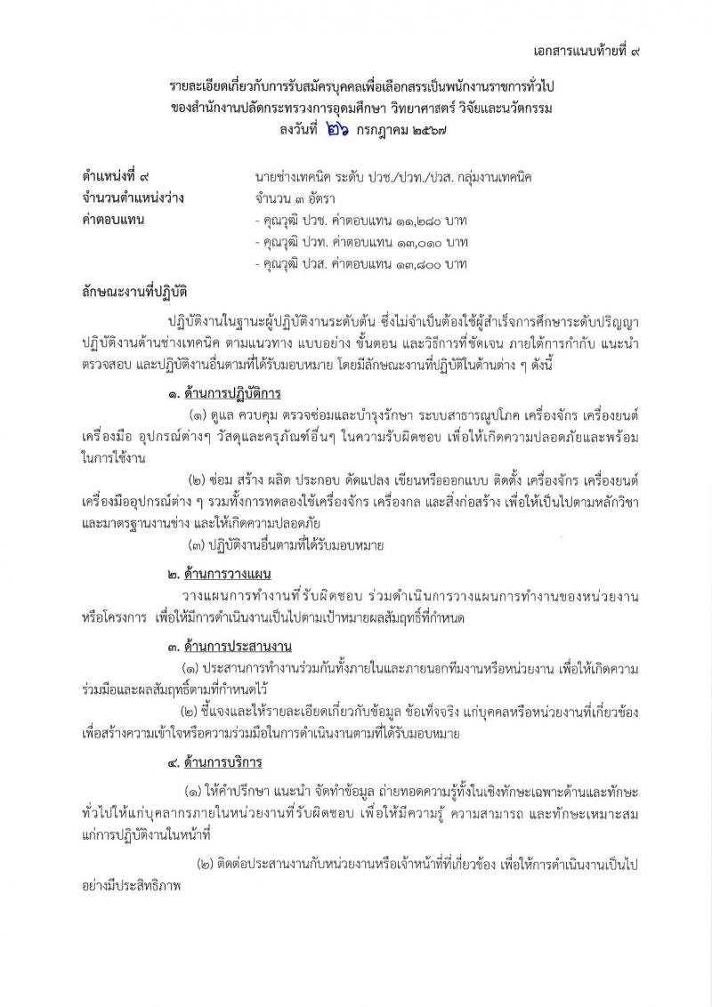 สำนักงานปลัดกระทรวงการอุดมศึกษา วิทยาศาสตร์ วิจัยและนวัตกรรม รับสมัครบุคคลเพื่อเลือกสรรเป็นพนักงานราชการ 11 ตำแหน่ง ครั้งแรก 18 อัตรา (วุฒิ ปวส.หรือเทียบเท่า ป.ตรี ป.โท) รับสมัครสอบทางอินเทอร์เน็ต ตั้งแต่วันที่ 6-27 ส.ค. 2567 หน้าที่ 24