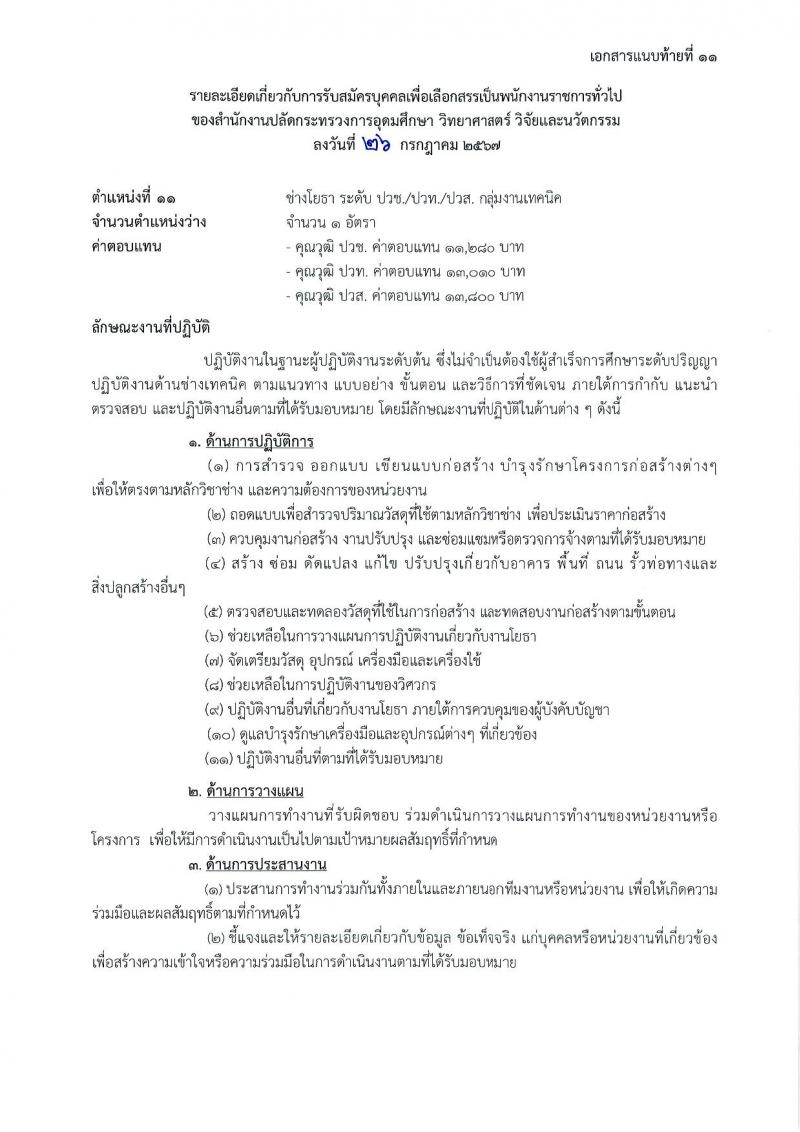 สำนักงานปลัดกระทรวงการอุดมศึกษา วิทยาศาสตร์ วิจัยและนวัตกรรม รับสมัครบุคคลเพื่อเลือกสรรเป็นพนักงานราชการ 11 ตำแหน่ง ครั้งแรก 18 อัตรา (วุฒิ ปวส.หรือเทียบเท่า ป.ตรี ป.โท) รับสมัครสอบทางอินเทอร์เน็ต ตั้งแต่วันที่ 6-27 ส.ค. 2567 หน้าที่ 28