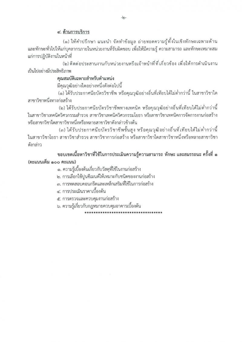 สำนักงานปลัดกระทรวงการอุดมศึกษา วิทยาศาสตร์ วิจัยและนวัตกรรม รับสมัครบุคคลเพื่อเลือกสรรเป็นพนักงานราชการ 11 ตำแหน่ง ครั้งแรก 18 อัตรา (วุฒิ ปวส.หรือเทียบเท่า ป.ตรี ป.โท) รับสมัครสอบทางอินเทอร์เน็ต ตั้งแต่วันที่ 6-27 ส.ค. 2567 หน้าที่ 29
