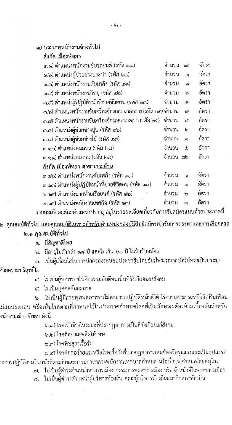 เมืองพัทยา รับสมัครสรรหาและเลือกสรรบุคคลเพื่อจ้างเป็นพนักงานจ้าง 178 อัตรา (วุฒิ ม.ต้น ม.ปลาย ปวช. ปวส. ป.ตรี) รับสมัครสอบด้วยตนเอง ตั้งแต่วันที่ 1-9 ส.ค. 2567 หน้าที่ 2