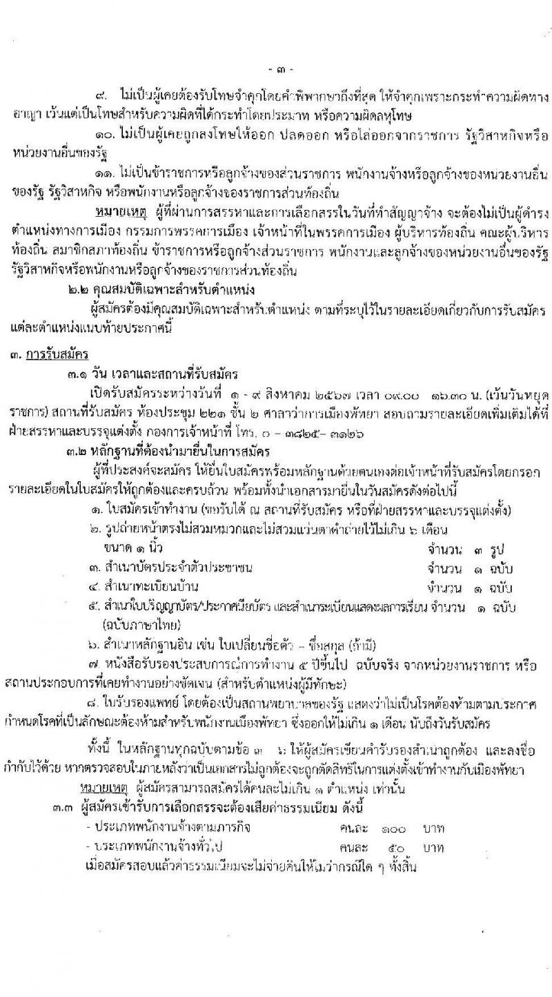 เมืองพัทยา รับสมัครสรรหาและเลือกสรรบุคคลเพื่อจ้างเป็นพนักงานจ้าง 178 อัตรา (วุฒิ ม.ต้น ม.ปลาย ปวช. ปวส. ป.ตรี) รับสมัครสอบด้วยตนเอง ตั้งแต่วันที่ 1-9 ส.ค. 2567 หน้าที่ 3