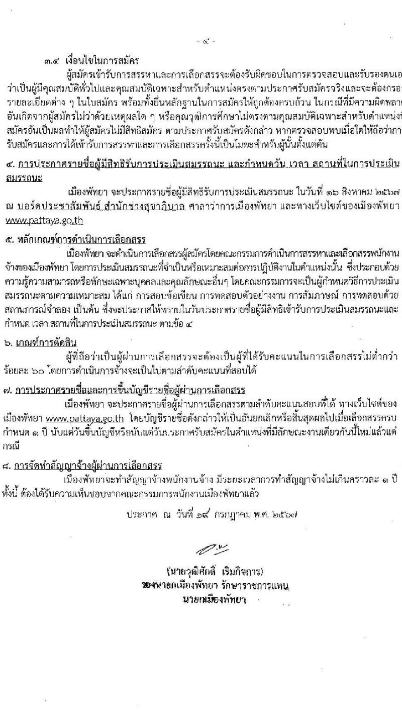 เมืองพัทยา รับสมัครสรรหาและเลือกสรรบุคคลเพื่อจ้างเป็นพนักงานจ้าง 178 อัตรา (วุฒิ ม.ต้น ม.ปลาย ปวช. ปวส. ป.ตรี) รับสมัครสอบด้วยตนเอง ตั้งแต่วันที่ 1-9 ส.ค. 2567 หน้าที่ 4