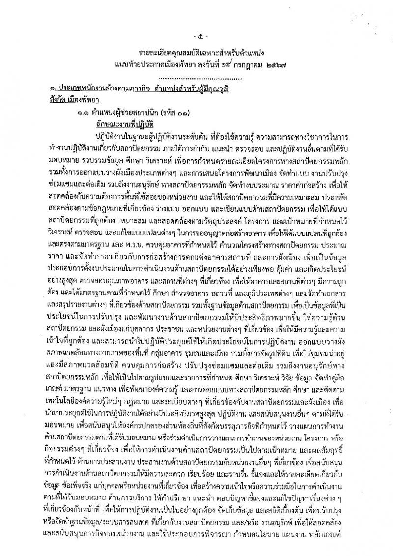 เมืองพัทยา รับสมัครสรรหาและเลือกสรรบุคคลเพื่อจ้างเป็นพนักงานจ้าง 178 อัตรา (วุฒิ ม.ต้น ม.ปลาย ปวช. ปวส. ป.ตรี) รับสมัครสอบด้วยตนเอง ตั้งแต่วันที่ 1-9 ส.ค. 2567 หน้าที่ 5