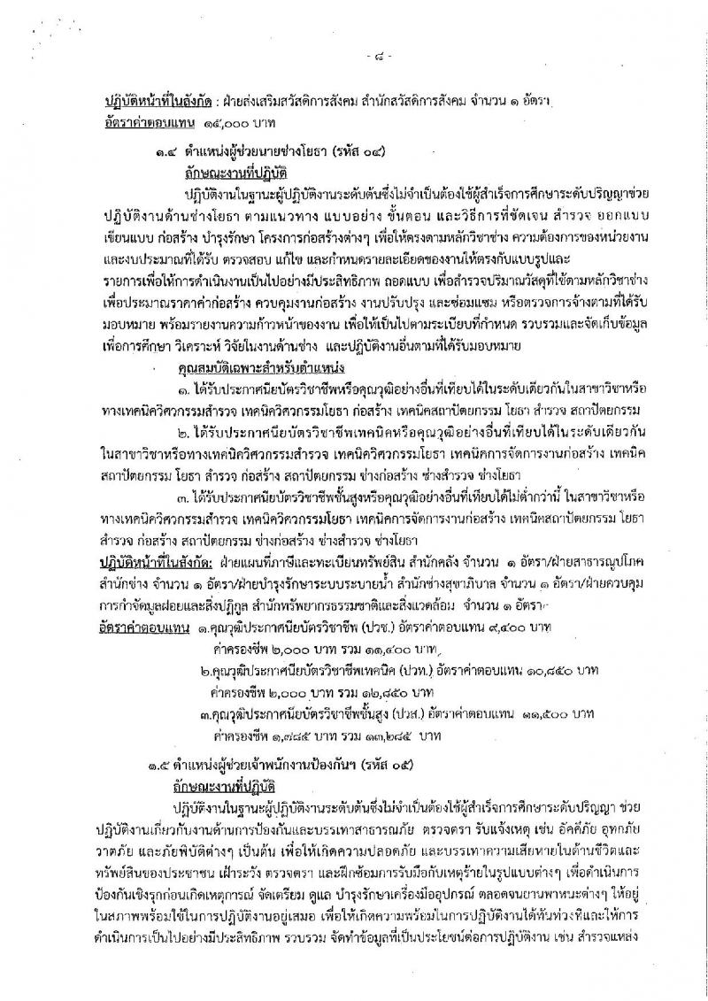 เมืองพัทยา รับสมัครสรรหาและเลือกสรรบุคคลเพื่อจ้างเป็นพนักงานจ้าง 178 อัตรา (วุฒิ ม.ต้น ม.ปลาย ปวช. ปวส. ป.ตรี) รับสมัครสอบด้วยตนเอง ตั้งแต่วันที่ 1-9 ส.ค. 2567 หน้าที่ 8