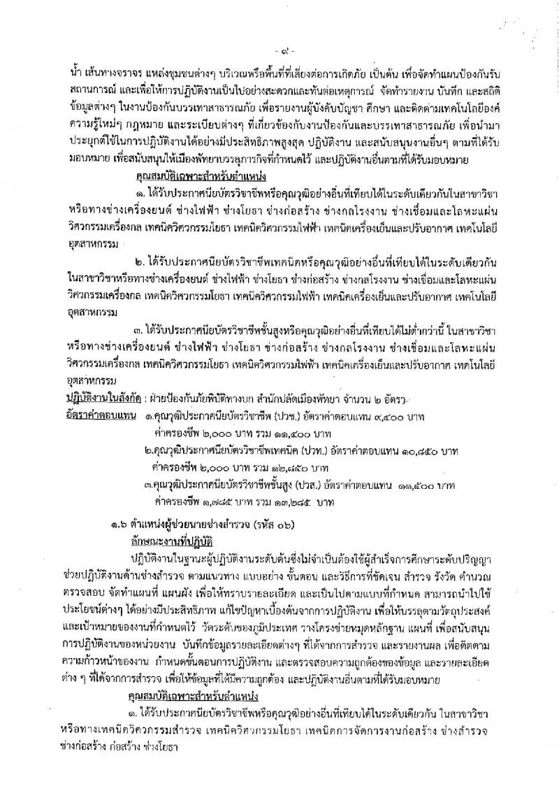 เมืองพัทยา รับสมัครสรรหาและเลือกสรรบุคคลเพื่อจ้างเป็นพนักงานจ้าง 178 อัตรา (วุฒิ ม.ต้น ม.ปลาย ปวช. ปวส. ป.ตรี) รับสมัครสอบด้วยตนเอง ตั้งแต่วันที่ 1-9 ส.ค. 2567 หน้าที่ 9