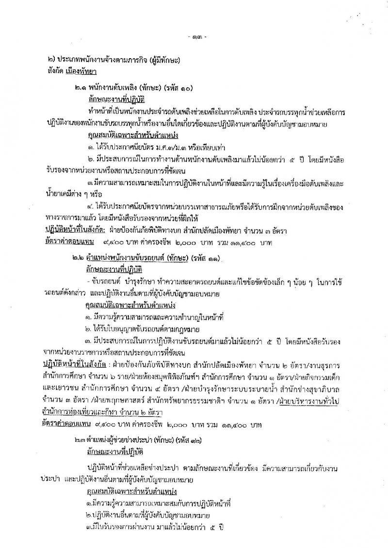 เมืองพัทยา รับสมัครสรรหาและเลือกสรรบุคคลเพื่อจ้างเป็นพนักงานจ้าง 178 อัตรา (วุฒิ ม.ต้น ม.ปลาย ปวช. ปวส. ป.ตรี) รับสมัครสอบด้วยตนเอง ตั้งแต่วันที่ 1-9 ส.ค. 2567 หน้าที่ 13