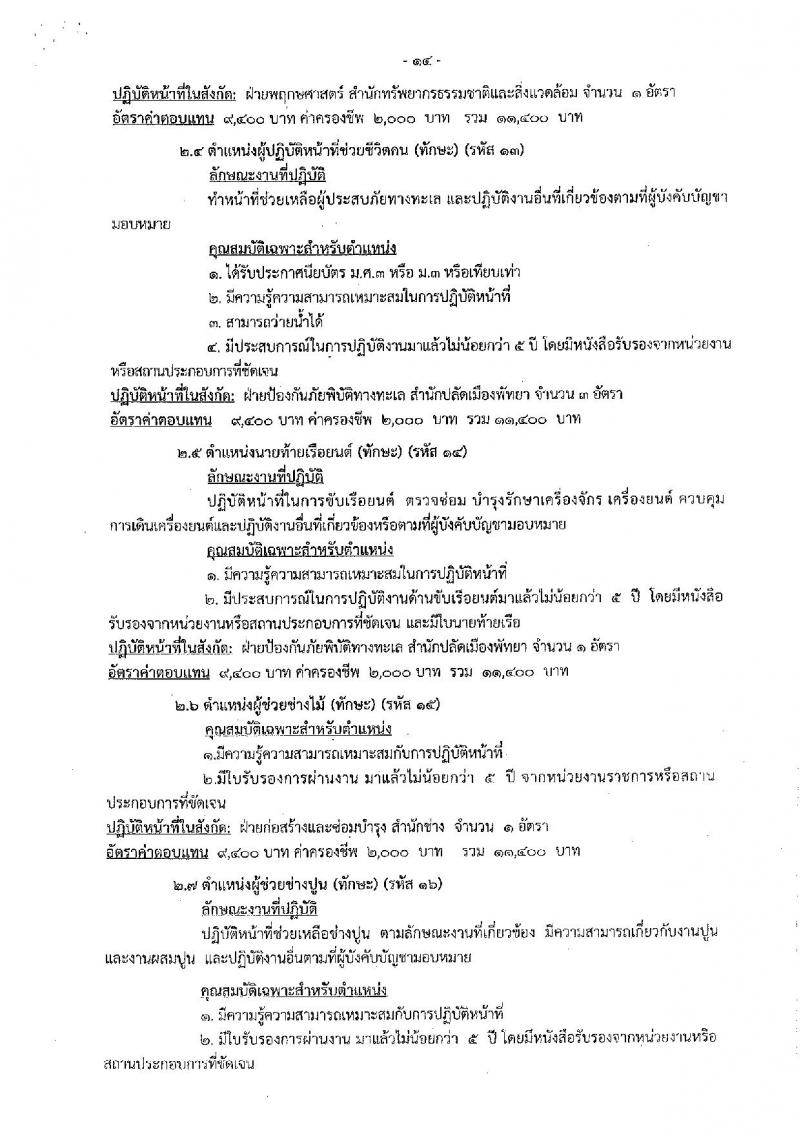 เมืองพัทยา รับสมัครสรรหาและเลือกสรรบุคคลเพื่อจ้างเป็นพนักงานจ้าง 178 อัตรา (วุฒิ ม.ต้น ม.ปลาย ปวช. ปวส. ป.ตรี) รับสมัครสอบด้วยตนเอง ตั้งแต่วันที่ 1-9 ส.ค. 2567 หน้าที่ 14