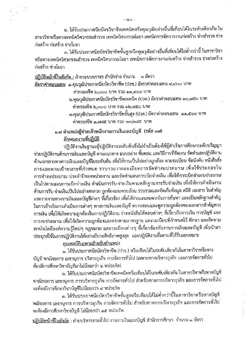เมืองพัทยา รับสมัครสรรหาและเลือกสรรบุคคลเพื่อจ้างเป็นพนักงานจ้าง 178 อัตรา (วุฒิ ม.ต้น ม.ปลาย ปวช. ปวส. ป.ตรี) รับสมัครสอบด้วยตนเอง ตั้งแต่วันที่ 1-9 ส.ค. 2567 หน้าที่ 10