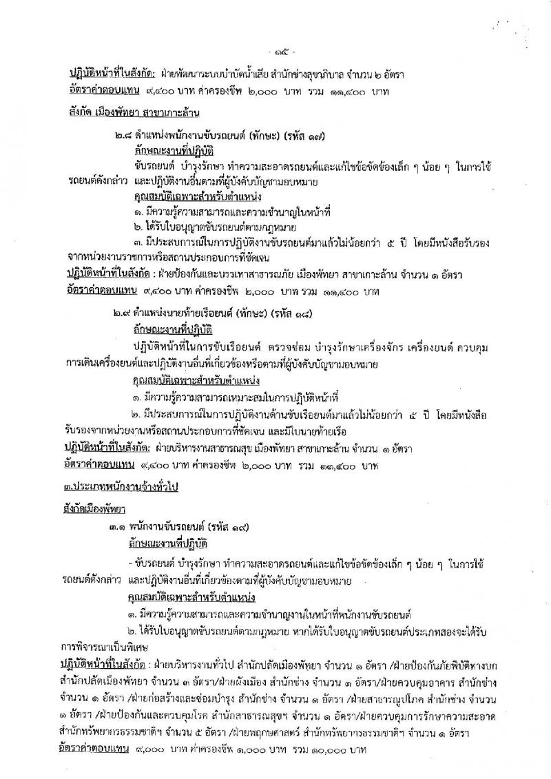 เมืองพัทยา รับสมัครสรรหาและเลือกสรรบุคคลเพื่อจ้างเป็นพนักงานจ้าง 178 อัตรา (วุฒิ ม.ต้น ม.ปลาย ปวช. ปวส. ป.ตรี) รับสมัครสอบด้วยตนเอง ตั้งแต่วันที่ 1-9 ส.ค. 2567 หน้าที่ 15