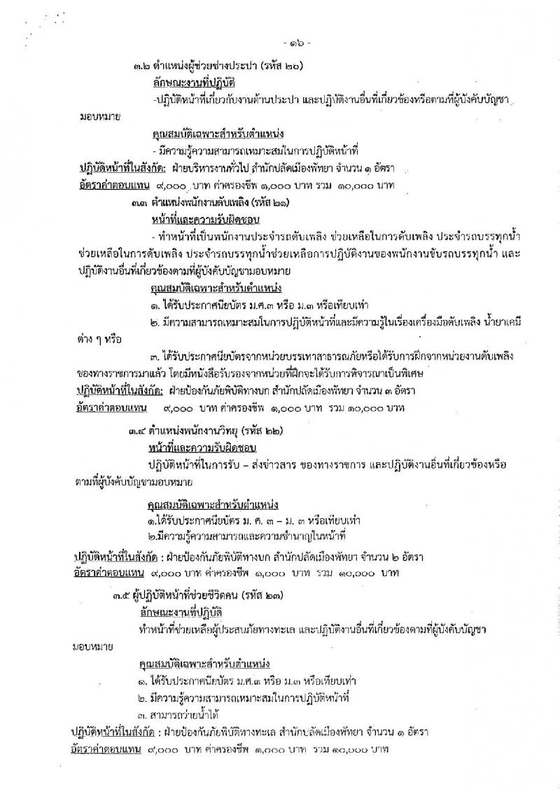 เมืองพัทยา รับสมัครสรรหาและเลือกสรรบุคคลเพื่อจ้างเป็นพนักงานจ้าง 178 อัตรา (วุฒิ ม.ต้น ม.ปลาย ปวช. ปวส. ป.ตรี) รับสมัครสอบด้วยตนเอง ตั้งแต่วันที่ 1-9 ส.ค. 2567 หน้าที่ 16