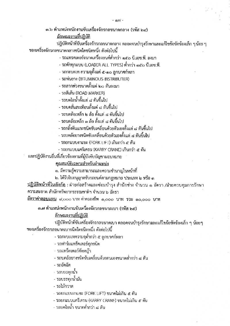 เมืองพัทยา รับสมัครสรรหาและเลือกสรรบุคคลเพื่อจ้างเป็นพนักงานจ้าง 178 อัตรา (วุฒิ ม.ต้น ม.ปลาย ปวช. ปวส. ป.ตรี) รับสมัครสอบด้วยตนเอง ตั้งแต่วันที่ 1-9 ส.ค. 2567 หน้าที่ 17
