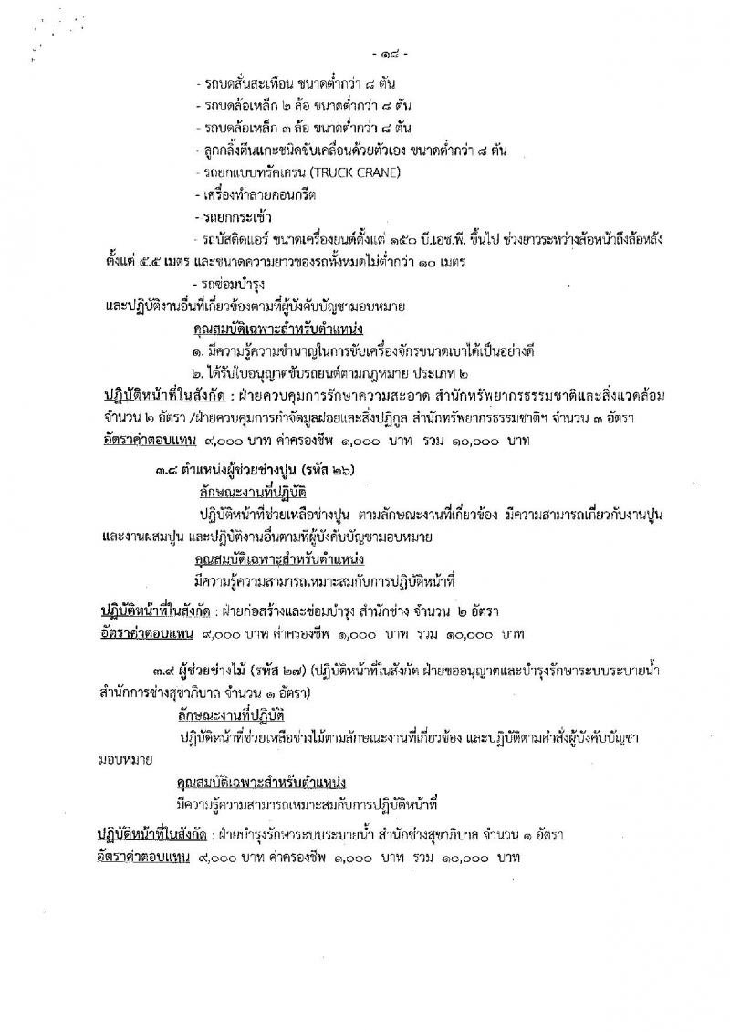 เมืองพัทยา รับสมัครสรรหาและเลือกสรรบุคคลเพื่อจ้างเป็นพนักงานจ้าง 178 อัตรา (วุฒิ ม.ต้น ม.ปลาย ปวช. ปวส. ป.ตรี) รับสมัครสอบด้วยตนเอง ตั้งแต่วันที่ 1-9 ส.ค. 2567 หน้าที่ 18