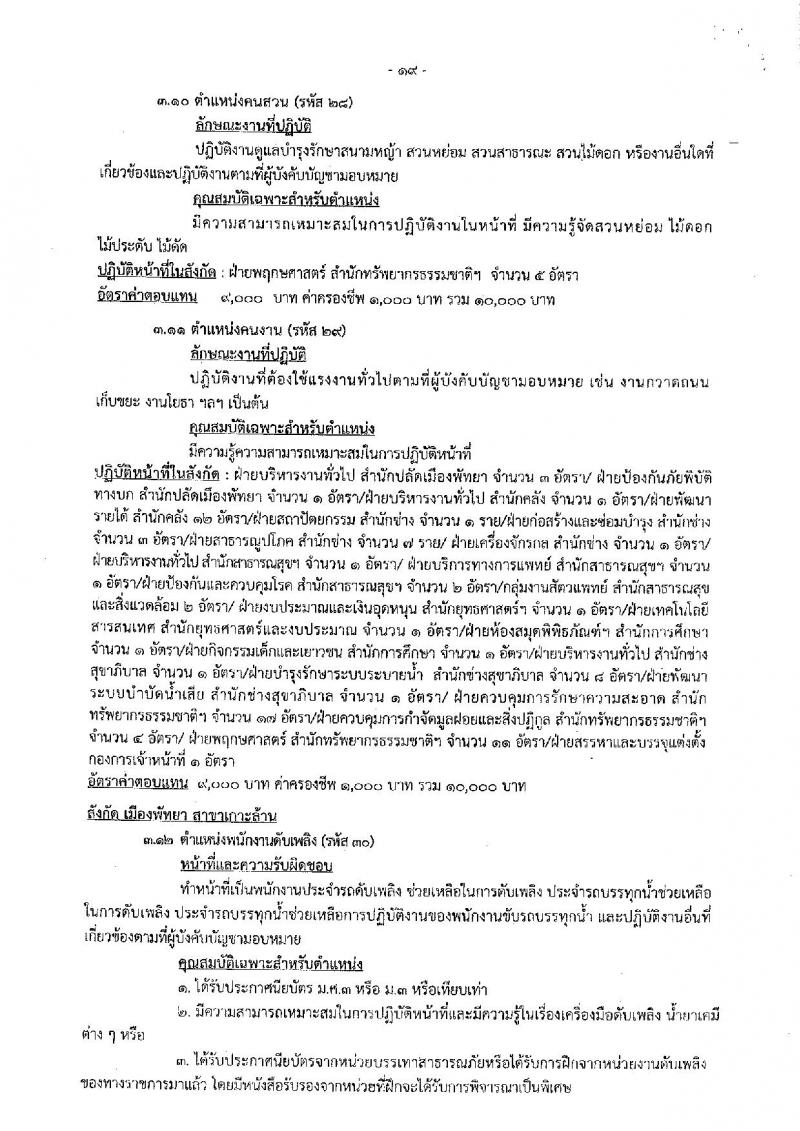 เมืองพัทยา รับสมัครสรรหาและเลือกสรรบุคคลเพื่อจ้างเป็นพนักงานจ้าง 178 อัตรา (วุฒิ ม.ต้น ม.ปลาย ปวช. ปวส. ป.ตรี) รับสมัครสอบด้วยตนเอง ตั้งแต่วันที่ 1-9 ส.ค. 2567 หน้าที่ 19