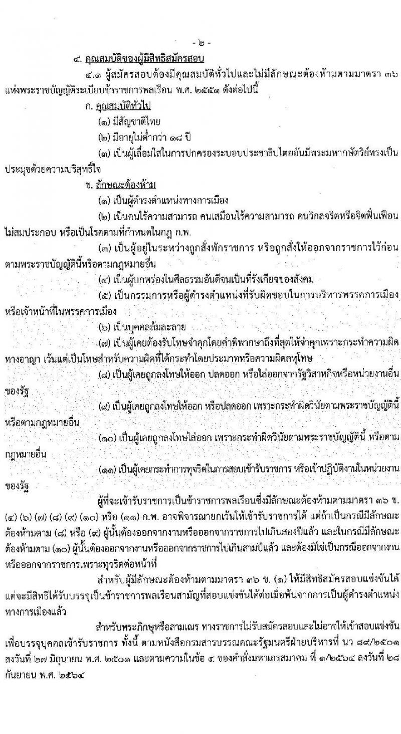 กระทรวงการต่างประเทศ รับสมัครสอบแข่งขันเพื่อบรรจุและแต่งตั้งบุคคลเข้ารับราชการ ตำแหน่งนักการทูตปฏิบัติการ ครั้งแรก 60 อัตรา (วุฒิ ป.ตรี ป.โท) รับสมัครสอบทางอินเทอร์เน็ต ตั้งแต่วันที่ 9-30 ส.ค. 2567 หน้าที่ 2