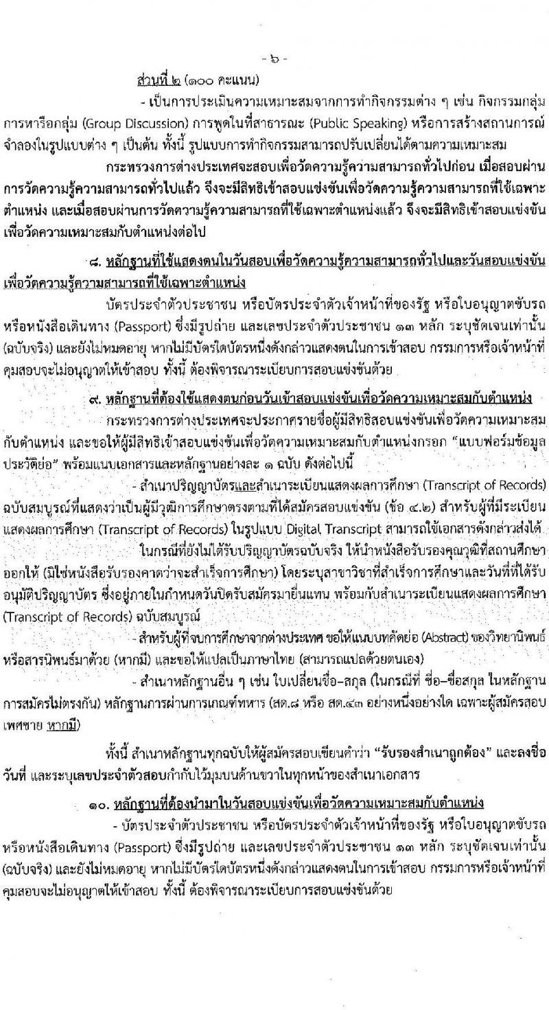 กระทรวงการต่างประเทศ รับสมัครสอบแข่งขันเพื่อบรรจุและแต่งตั้งบุคคลเข้ารับราชการ ตำแหน่งนักการทูตปฏิบัติการ ครั้งแรก 60 อัตรา (วุฒิ ป.ตรี ป.โท) รับสมัครสอบทางอินเทอร์เน็ต ตั้งแต่วันที่ 9-30 ส.ค. 2567 หน้าที่ 6