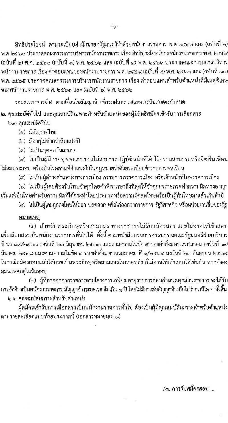 กรมฝนหลวงและการบินเกษตร รับสมัครบุคคลเพื่อเลือกสรรเป็นพนักงานราชการ 10 ตำแหน่ง ครั้งแรก 20 อัตรา (วุฒิ ปวช. ปวส. หรือเทียบเท่า ป.ตรี) รับสมัครสอบทางอินเทอร์เน็ต ตั้งแต่วันที่ 9-19 ส.ค. 2567 หน้าที่ 2