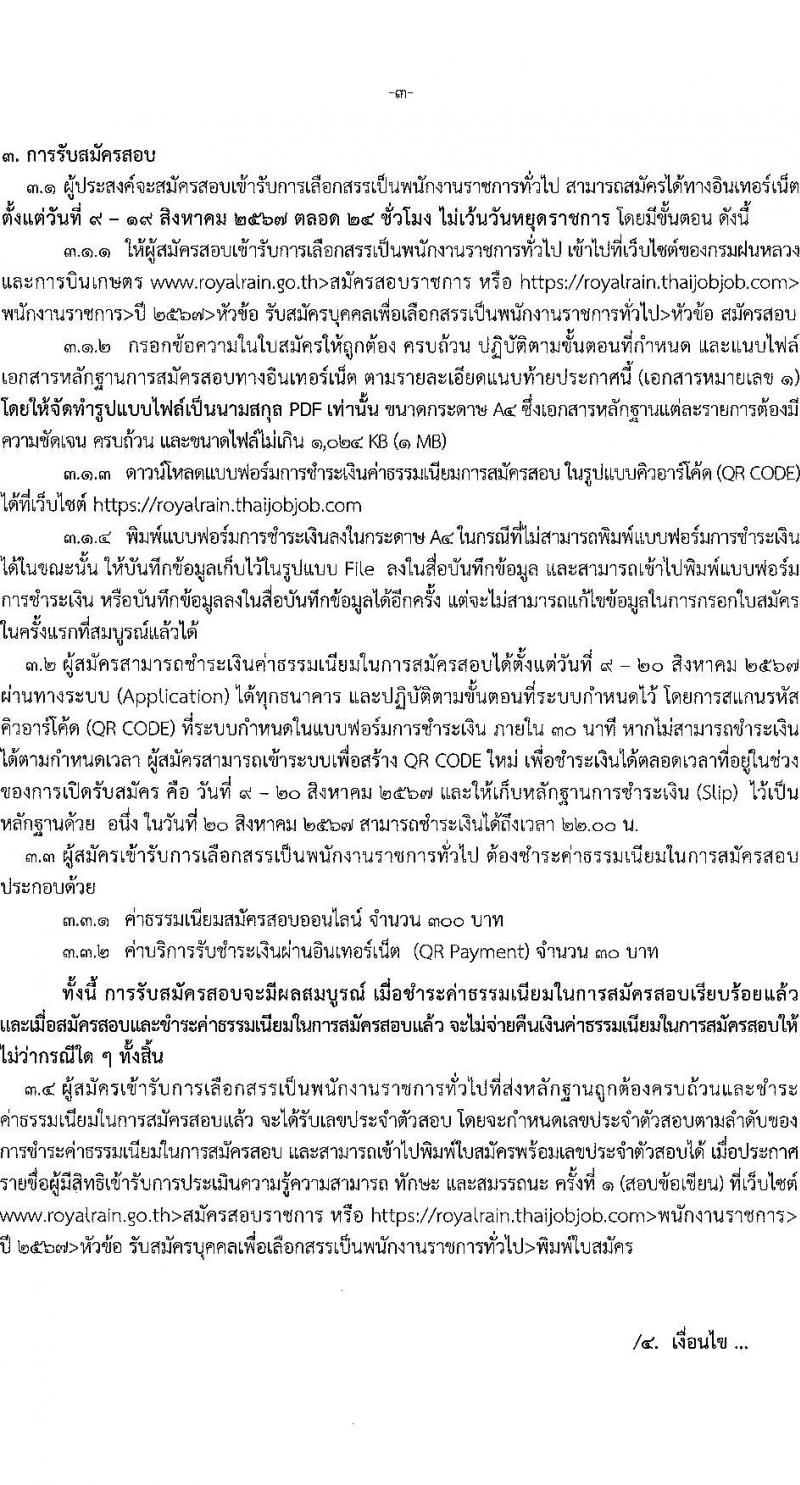 กรมฝนหลวงและการบินเกษตร รับสมัครบุคคลเพื่อเลือกสรรเป็นพนักงานราชการ 10 ตำแหน่ง ครั้งแรก 20 อัตรา (วุฒิ ปวช. ปวส. หรือเทียบเท่า ป.ตรี) รับสมัครสอบทางอินเทอร์เน็ต ตั้งแต่วันที่ 9-19 ส.ค. 2567 หน้าที่ 3