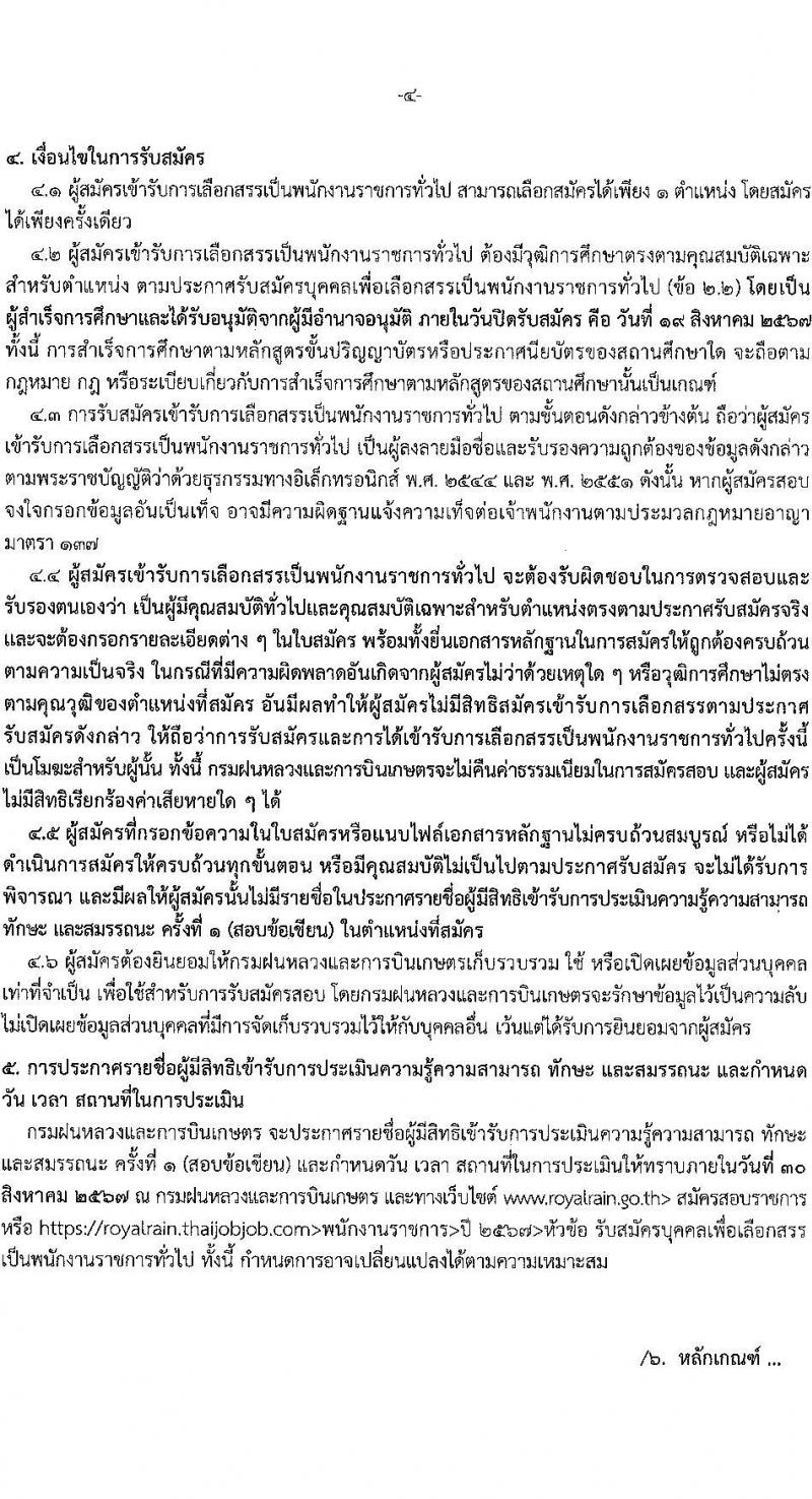 กรมฝนหลวงและการบินเกษตร รับสมัครบุคคลเพื่อเลือกสรรเป็นพนักงานราชการ 10 ตำแหน่ง ครั้งแรก 20 อัตรา (วุฒิ ปวช. ปวส. หรือเทียบเท่า ป.ตรี) รับสมัครสอบทางอินเทอร์เน็ต ตั้งแต่วันที่ 9-19 ส.ค. 2567 หน้าที่ 4