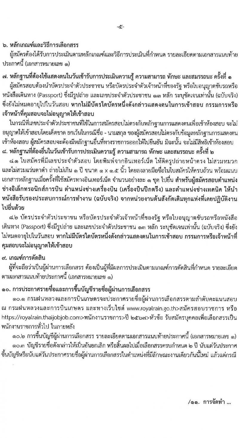 กรมฝนหลวงและการบินเกษตร รับสมัครบุคคลเพื่อเลือกสรรเป็นพนักงานราชการ 10 ตำแหน่ง ครั้งแรก 20 อัตรา (วุฒิ ปวช. ปวส. หรือเทียบเท่า ป.ตรี) รับสมัครสอบทางอินเทอร์เน็ต ตั้งแต่วันที่ 9-19 ส.ค. 2567 หน้าที่ 5