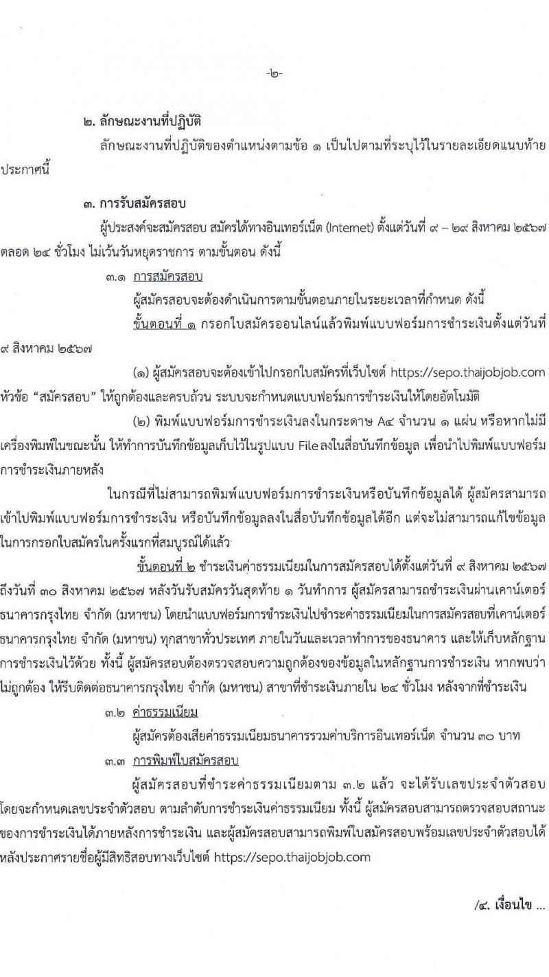 สำนักงานคณะกรรมการนโยบายรัฐวิสาหกิจ รับสมัครคัดเลือกบุคคลเพื่อเป็นลูกจ้างชั่วคราว 8 ตำแหน่ง 16  อัตรา (วุฒิ ม.ต้น ม.ปลาย ปวช. ปวส. ป.ตรี ป.โท) รับสมัครสอบทางอินเทอร์เน็ต ตั้งแต่วันที่ 9-29 ส.ค. 2567 หน้าที่ 2