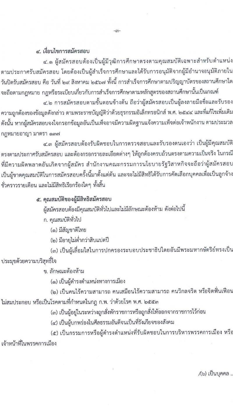 สำนักงานคณะกรรมการนโยบายรัฐวิสาหกิจ รับสมัครคัดเลือกบุคคลเพื่อเป็นลูกจ้างชั่วคราว 8 ตำแหน่ง 16  อัตรา (วุฒิ ม.ต้น ม.ปลาย ปวช. ปวส. ป.ตรี ป.โท) รับสมัครสอบทางอินเทอร์เน็ต ตั้งแต่วันที่ 9-29 ส.ค. 2567 หน้าที่ 3