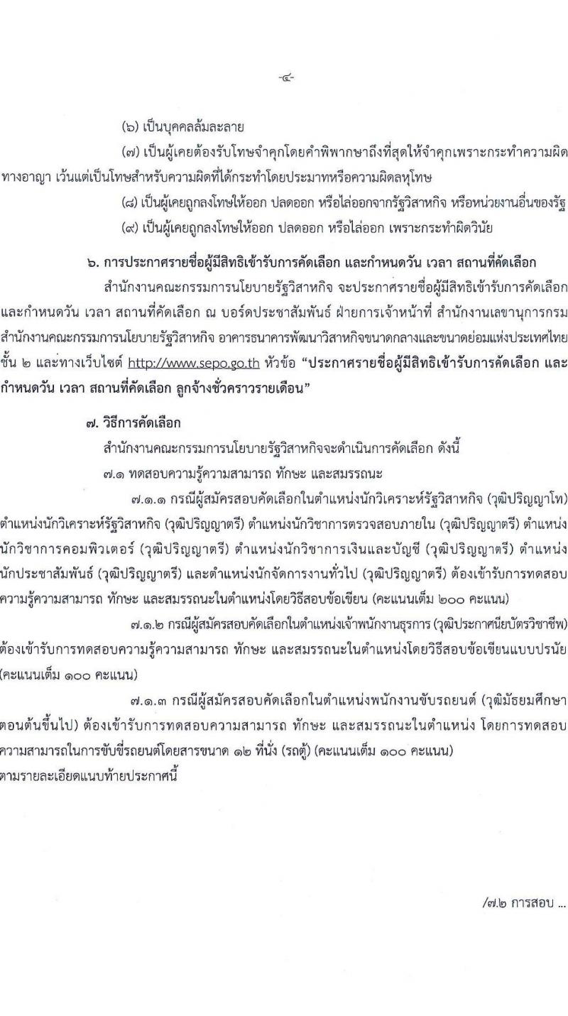 สำนักงานคณะกรรมการนโยบายรัฐวิสาหกิจ รับสมัครคัดเลือกบุคคลเพื่อเป็นลูกจ้างชั่วคราว 8 ตำแหน่ง 16  อัตรา (วุฒิ ม.ต้น ม.ปลาย ปวช. ปวส. ป.ตรี ป.โท) รับสมัครสอบทางอินเทอร์เน็ต ตั้งแต่วันที่ 9-29 ส.ค. 2567 หน้าที่ 4