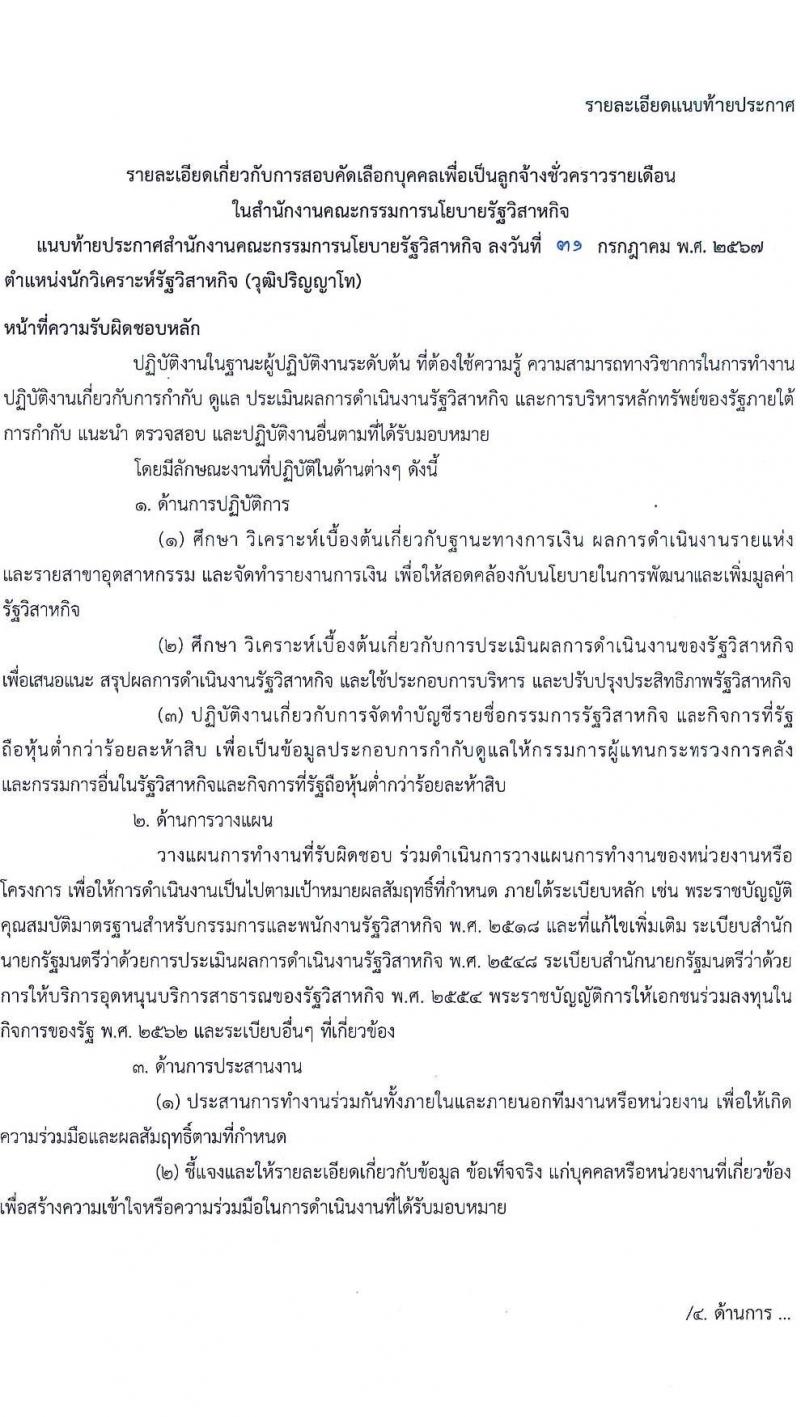 สำนักงานคณะกรรมการนโยบายรัฐวิสาหกิจ รับสมัครคัดเลือกบุคคลเพื่อเป็นลูกจ้างชั่วคราว 8 ตำแหน่ง 16  อัตรา (วุฒิ ม.ต้น ม.ปลาย ปวช. ปวส. ป.ตรี ป.โท) รับสมัครสอบทางอินเทอร์เน็ต ตั้งแต่วันที่ 9-29 ส.ค. 2567 หน้าที่ 6