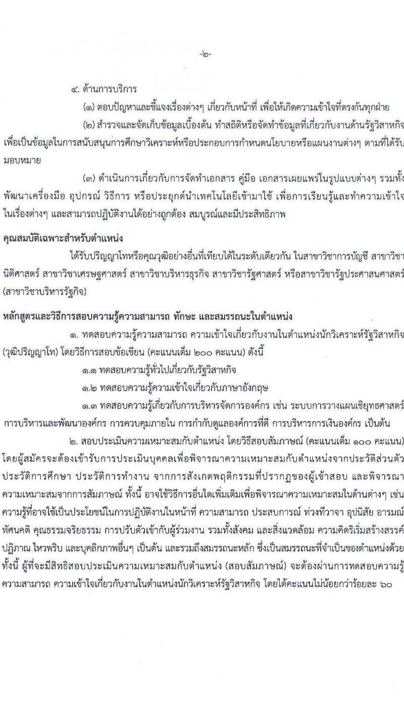 สำนักงานคณะกรรมการนโยบายรัฐวิสาหกิจ รับสมัครคัดเลือกบุคคลเพื่อเป็นลูกจ้างชั่วคราว 8 ตำแหน่ง 16  อัตรา (วุฒิ ม.ต้น ม.ปลาย ปวช. ปวส. ป.ตรี ป.โท) รับสมัครสอบทางอินเทอร์เน็ต ตั้งแต่วันที่ 9-29 ส.ค. 2567 หน้าที่ 7